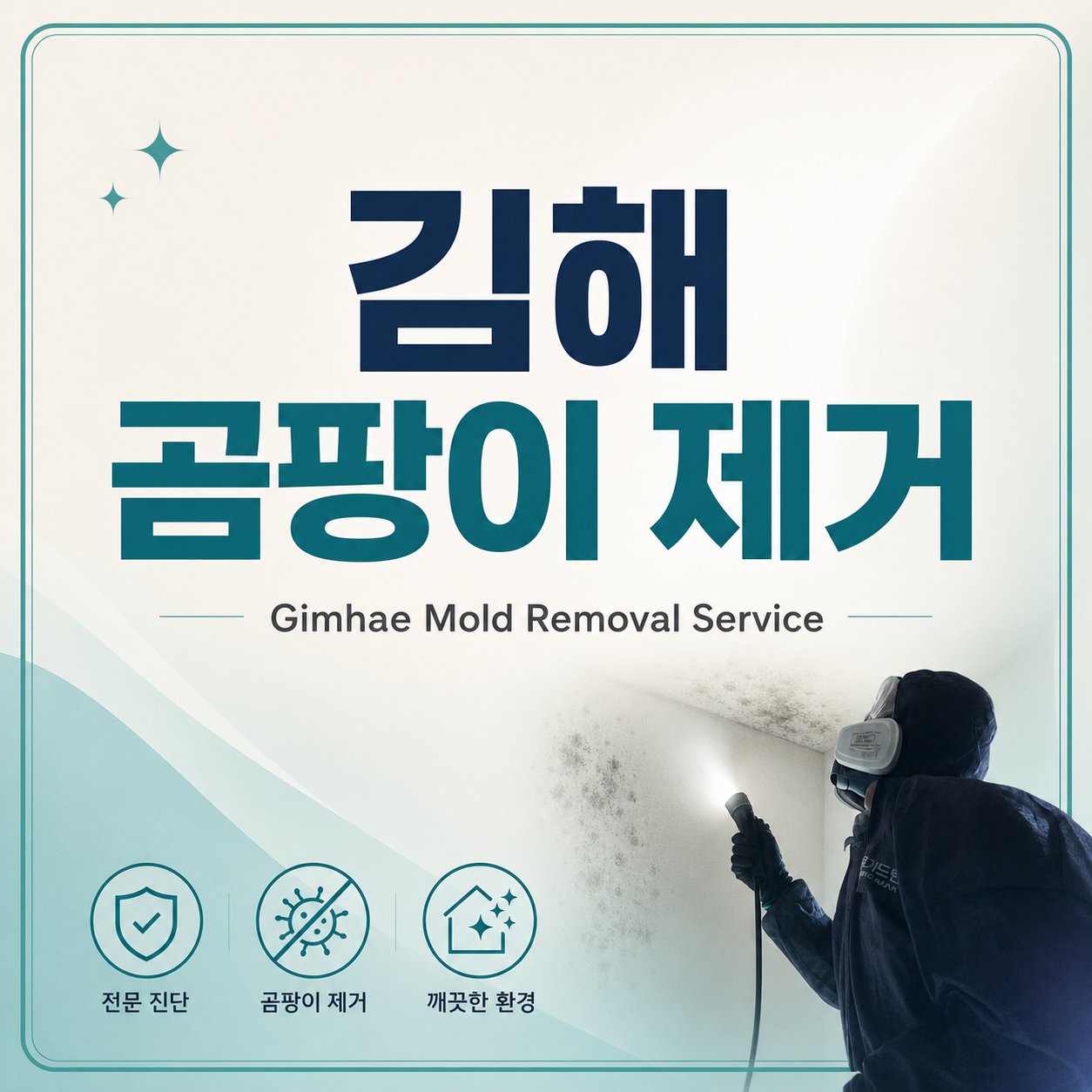 김해곰팡이제거 재유인더스트리 1