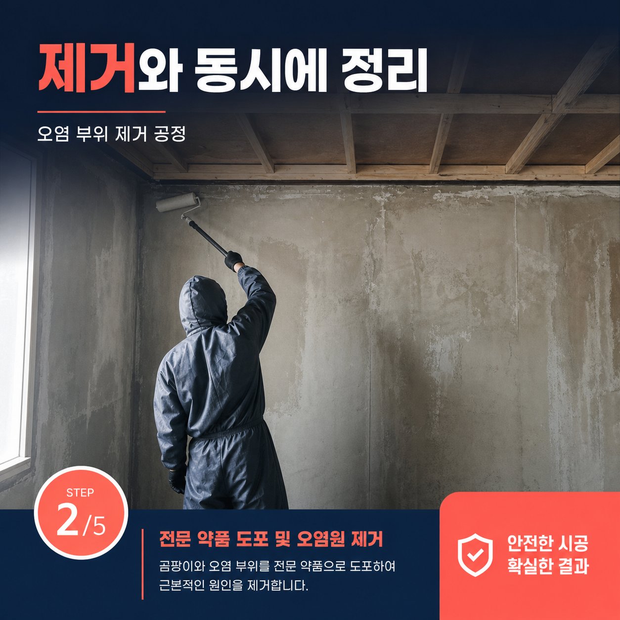 김해곰팡이제거 재유인더스트리 4