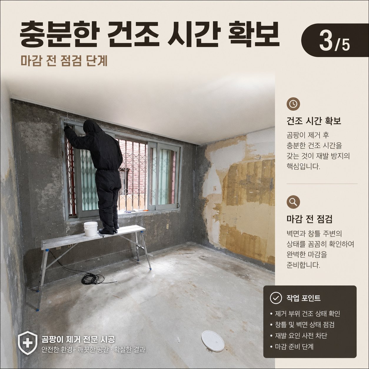 김해곰팡이제거 재유인더스트리 5