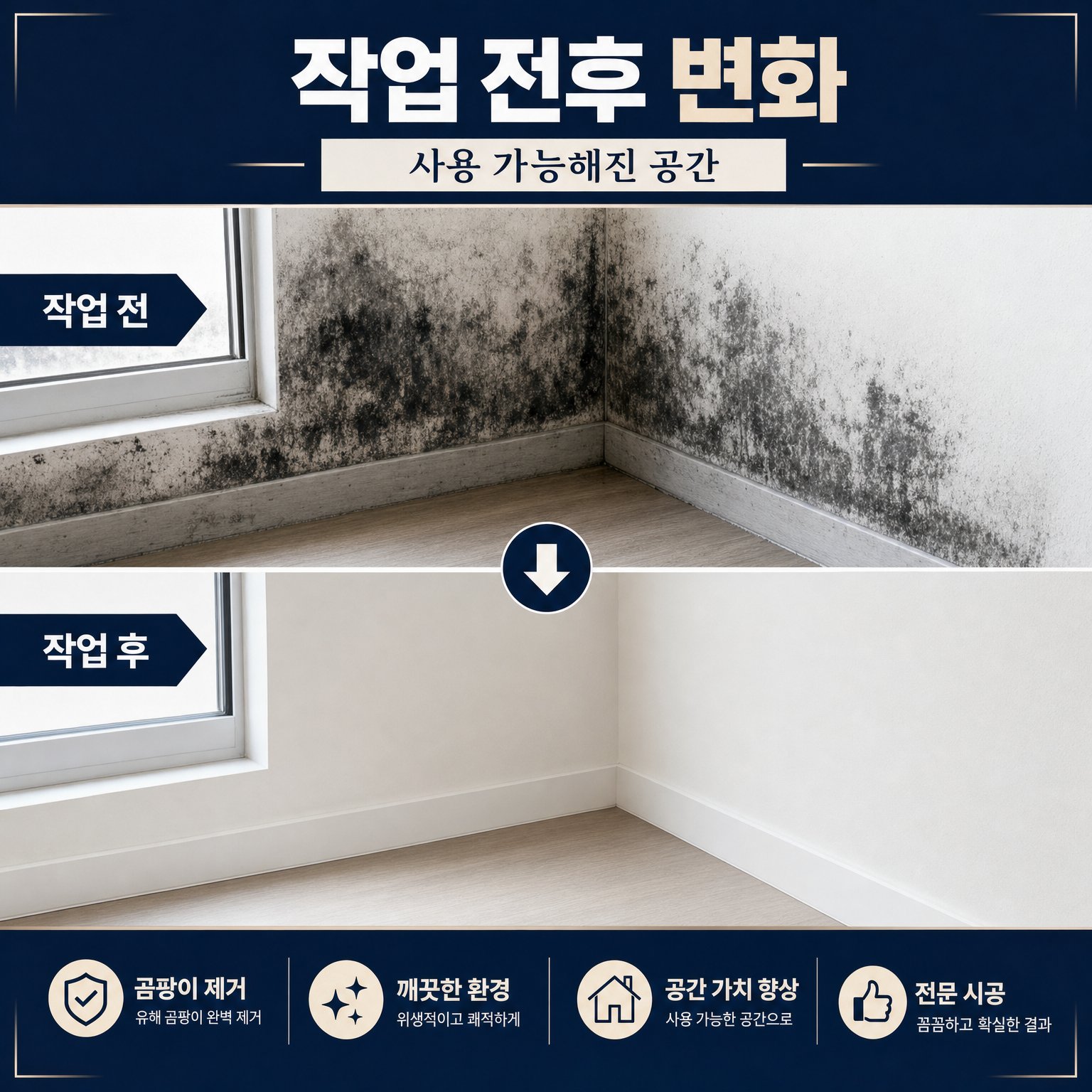 부산곰팡이제거 재유인더스트리 7