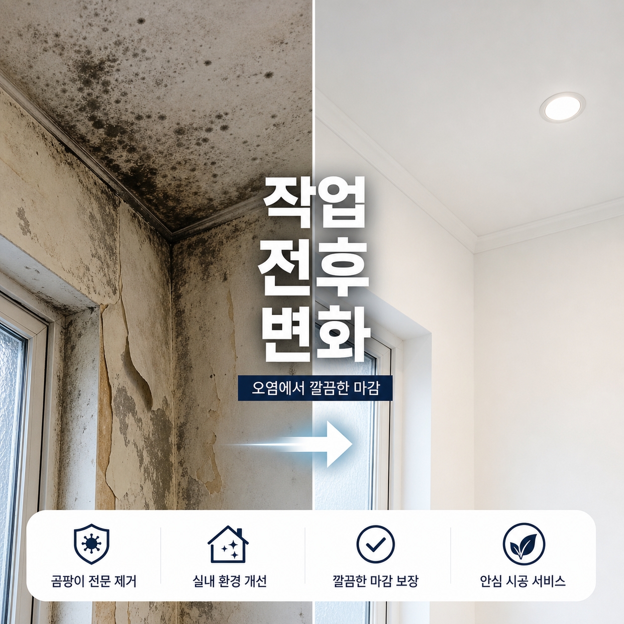 울산곰팡이제거 재유인더스트리 9
