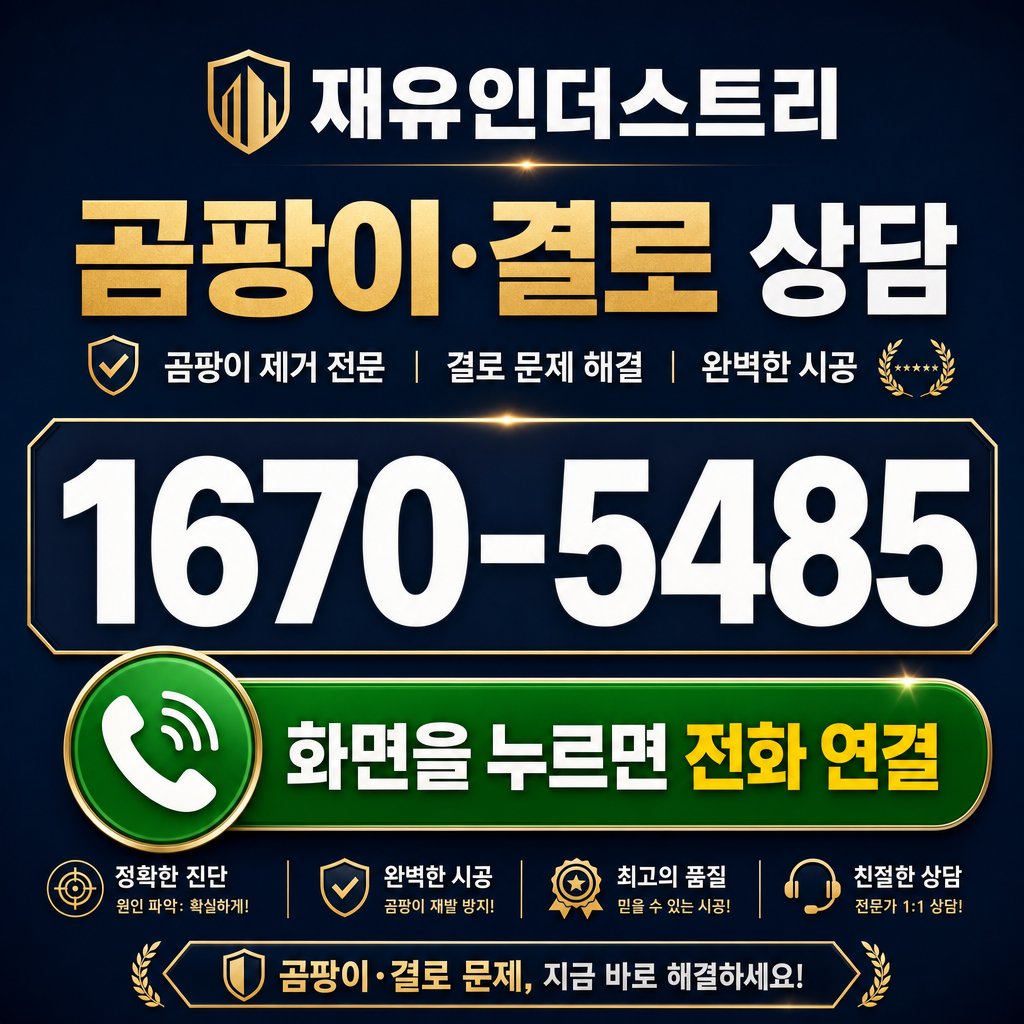 울산곰팡이업체 재유인더스트리 10