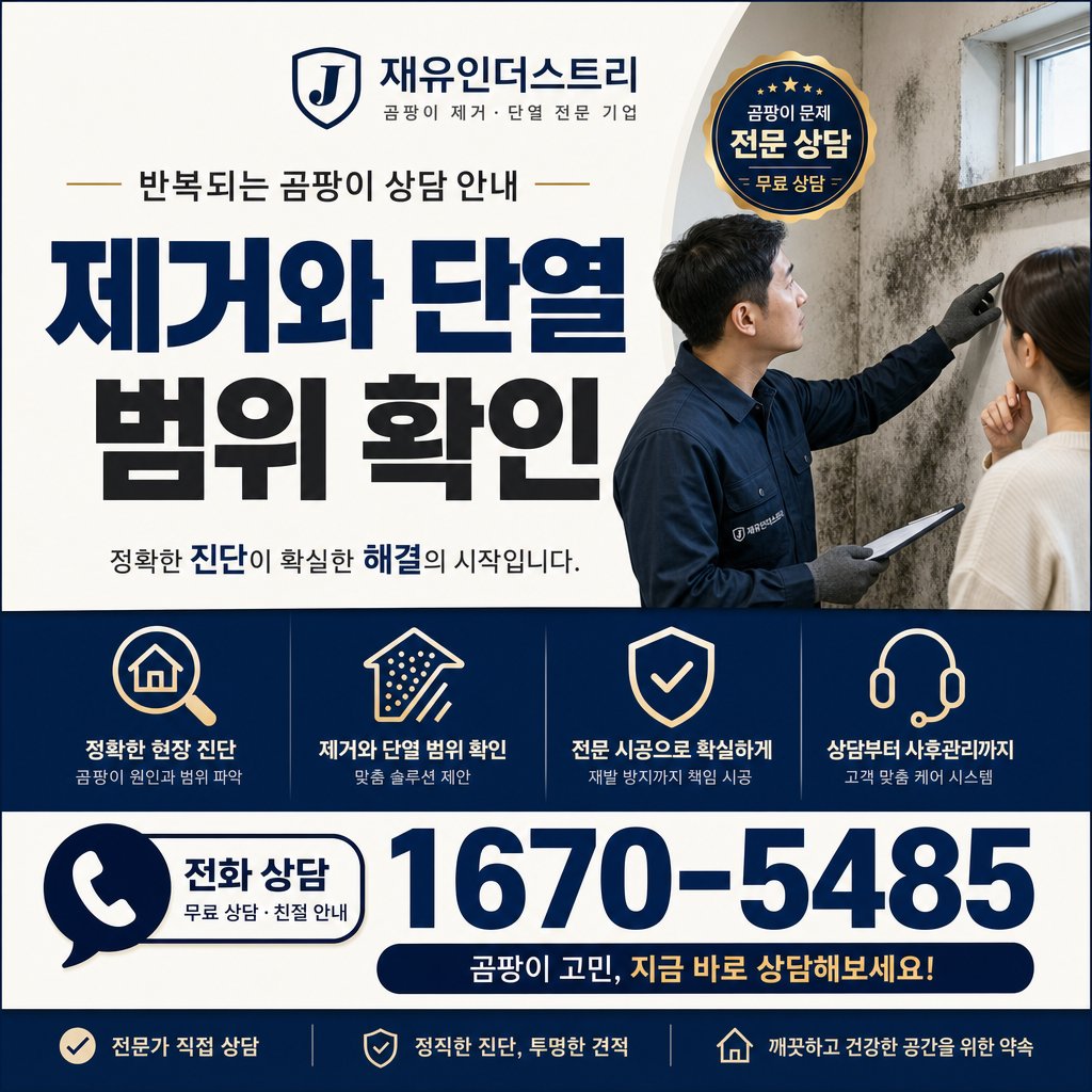 울산곰팡이업체 재유인더스트리 11