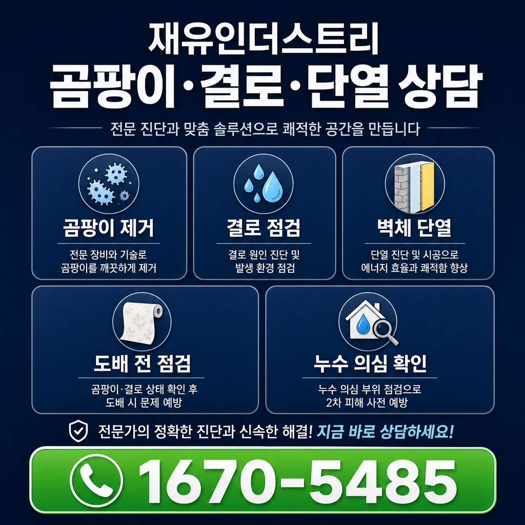 부산곰팡이업체 재유인더스트리 12