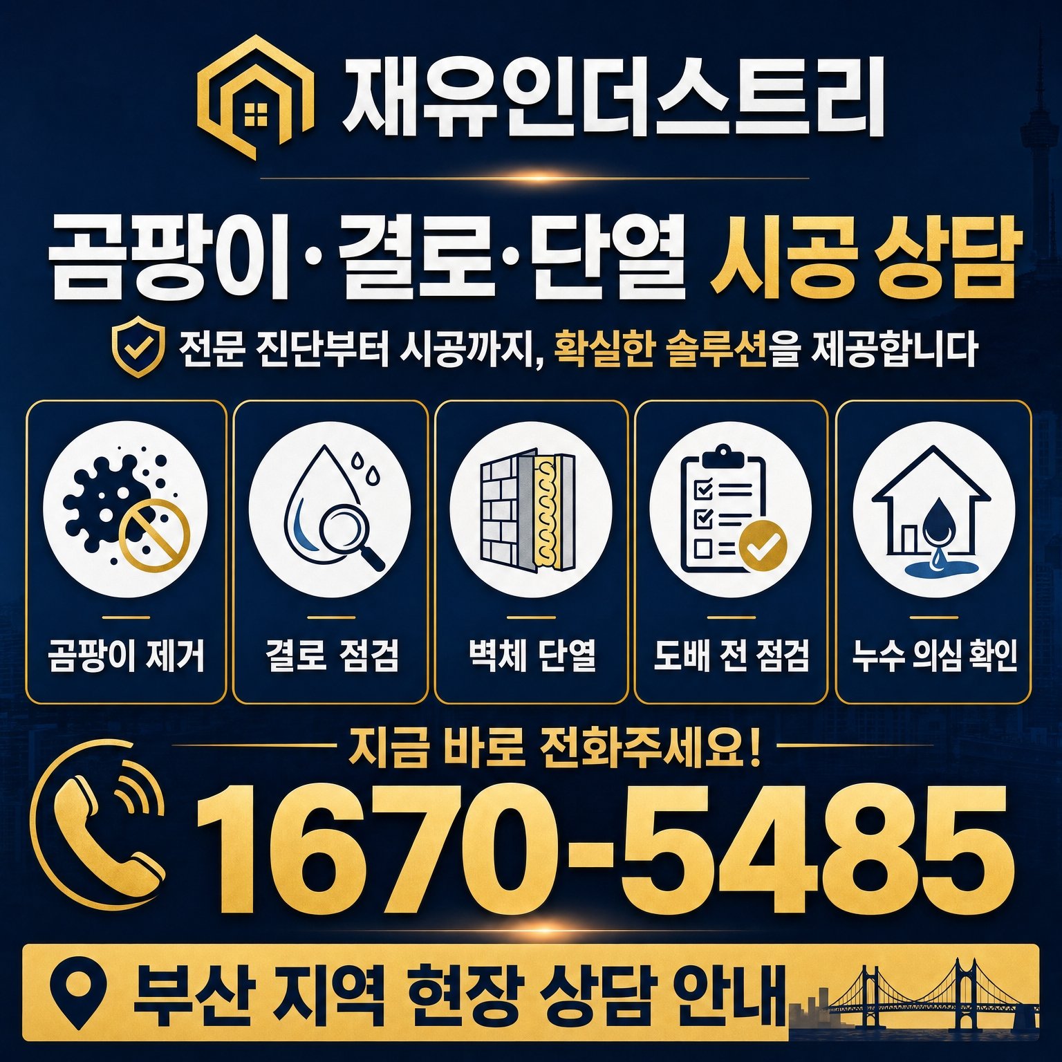 부산단열시공업체 재유인더스트리 23