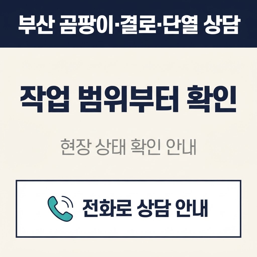 부산곰팡이업체 재유인더스트리 3