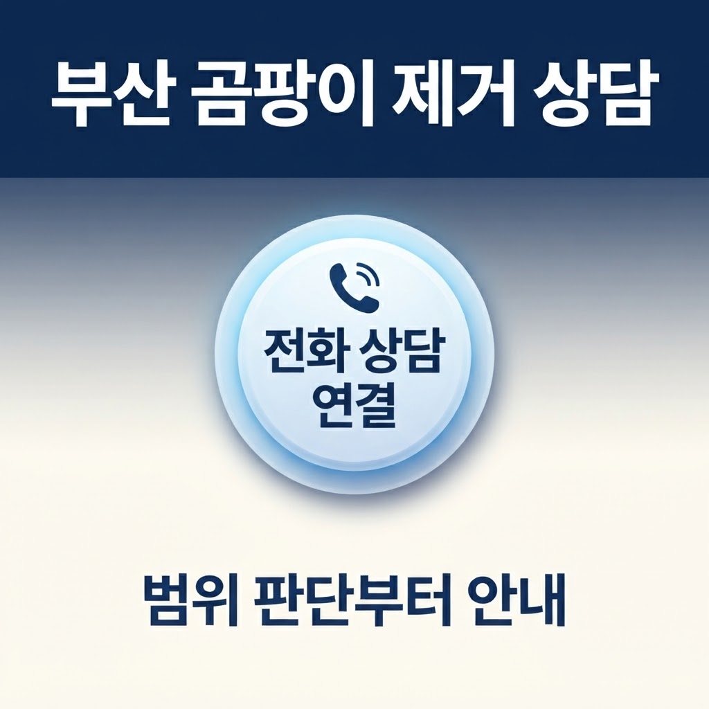 부산곰팡이제거업체 재유인더스트리 10