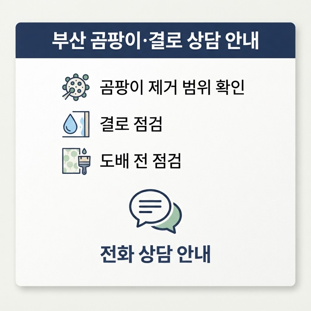 부산곰팡이제거업체 재유인더스트리 11