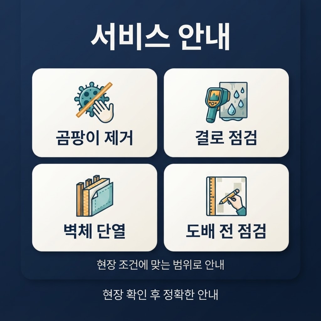 울산곰팡이제거업체 재유인더스트리 12