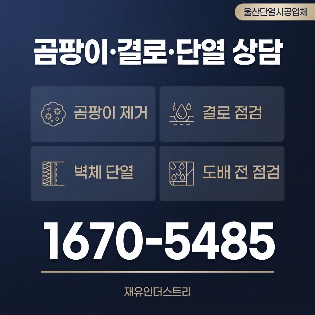 울산단열시공업체 재유인더스트리 12