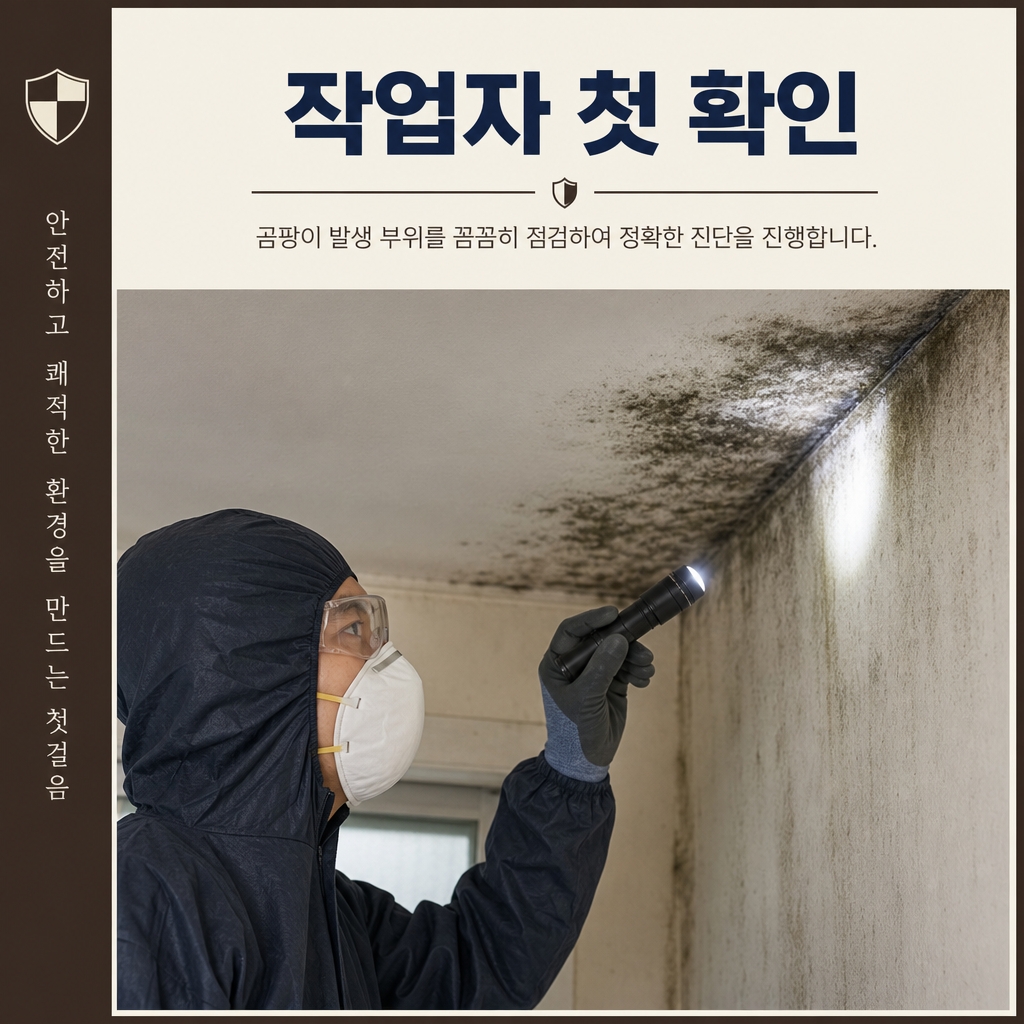 거제곰팡이업체 재유인더스트리 3